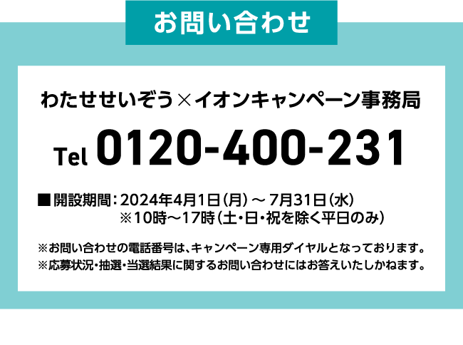 お問い合わせ わたせせいぞう×イオンキャンペーン事務局 Tel 0120-400-231