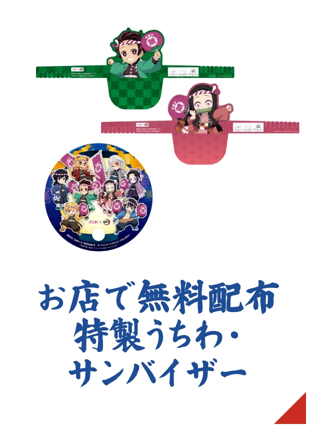 お店で無料配布 イオン×鬼滅の刃特製うちわ・サンバイザー