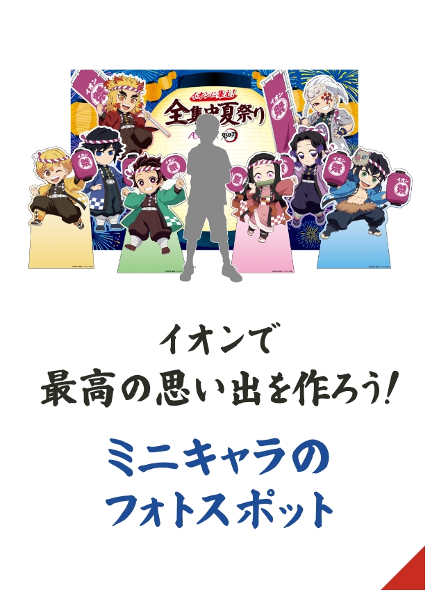 イオンで最高の思い出を作ろう！ イオン限定ミニキャラのフォトスポット