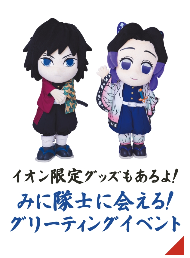 イオン限定グッズもあるよ！みに隊士 グリーティングイベント