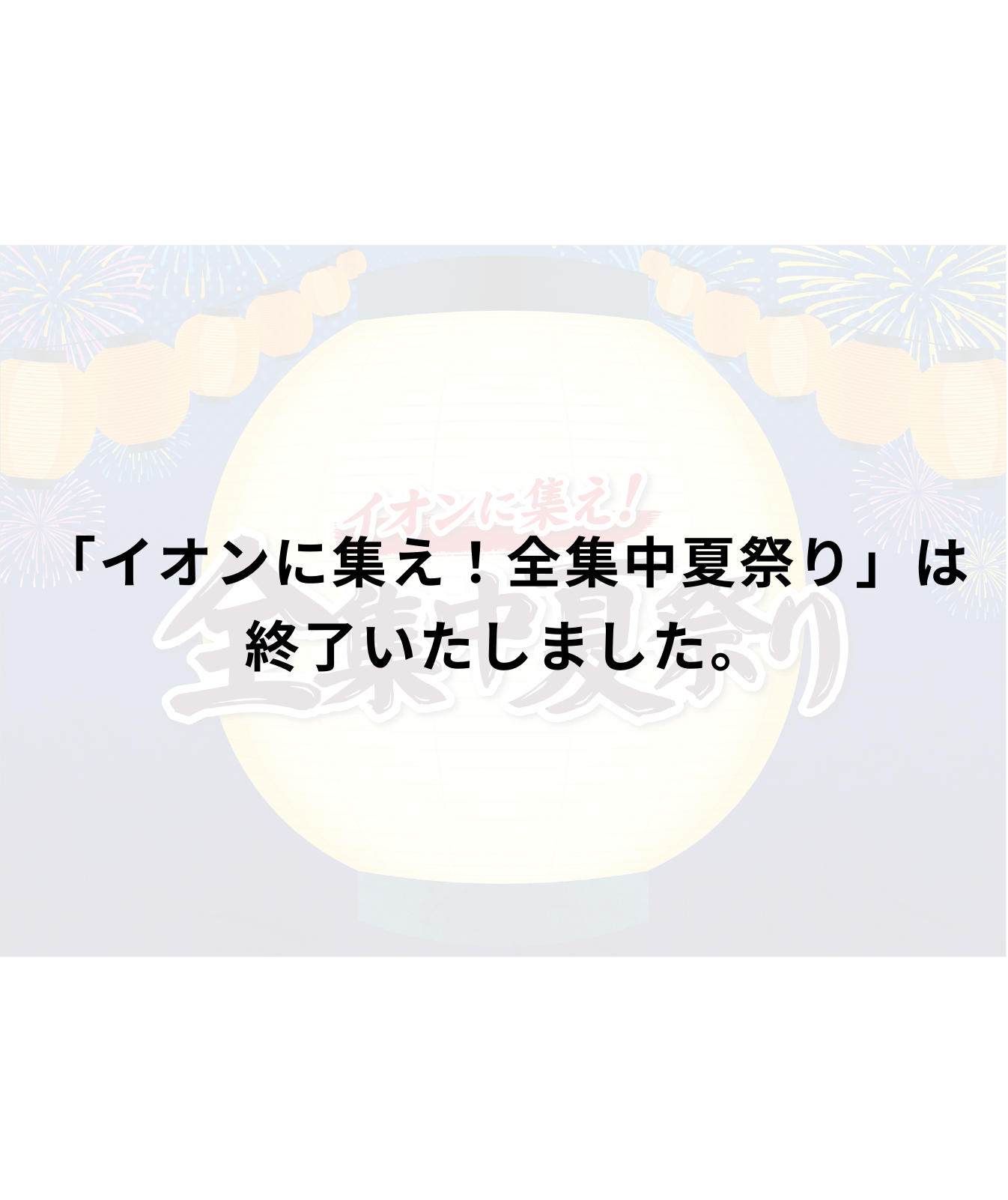 終了いたしました。「イオンに集え！全集中夏祭り」