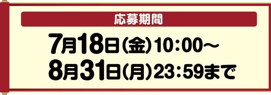 応募期間 7月18日(金) 10:00～8月31日(月) 23:59まで