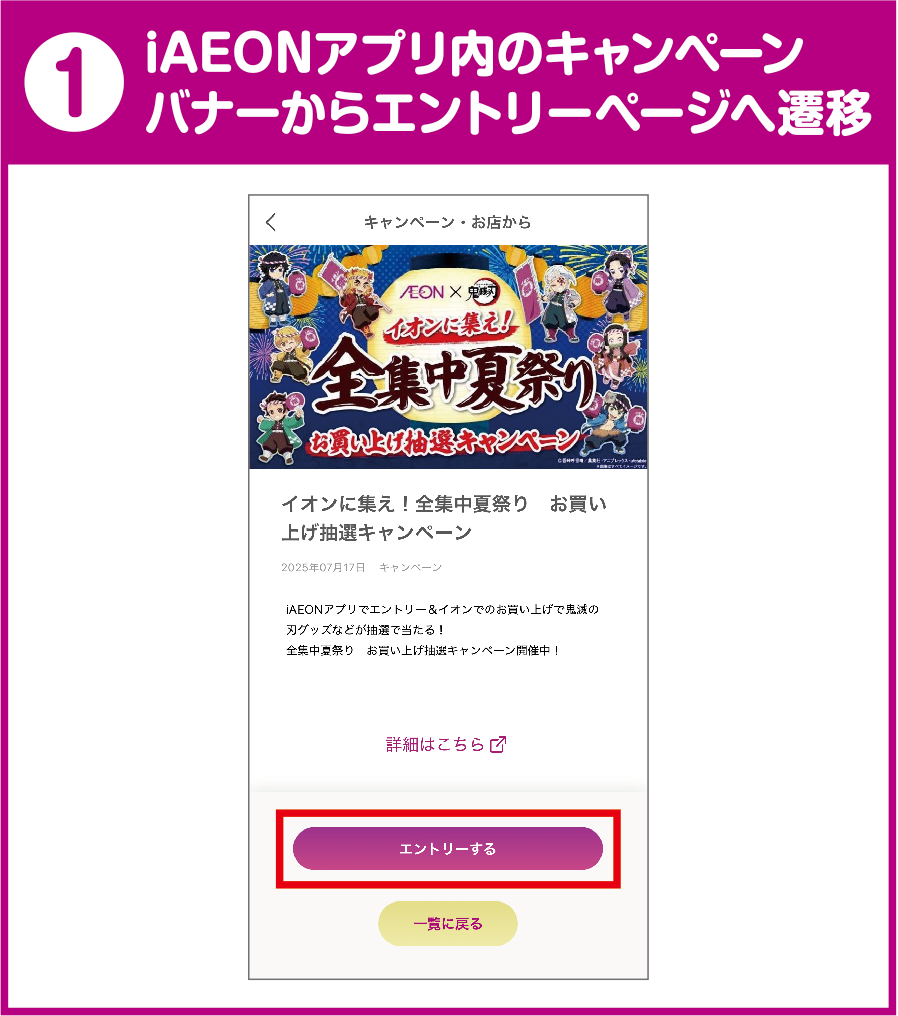 1 iAEONアプリ内のキャンペーンバナーからエントリーページへ遷移