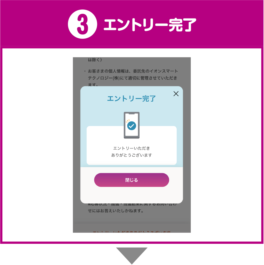 3 エントリー完了
