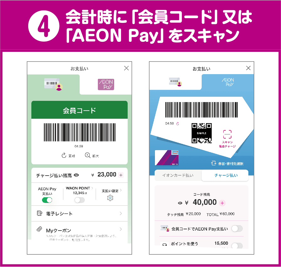 4 会計時に「会員コード」又は「AEON Pay」をスキャン