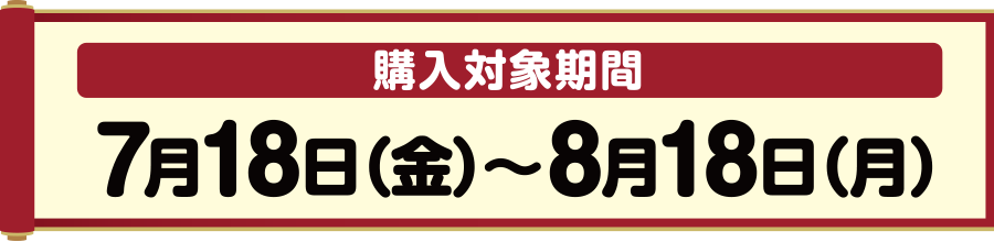 購入対象期間 7月18日(金)～8月18日(月)