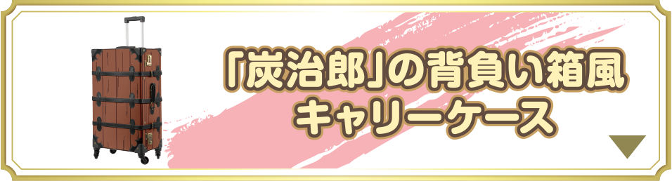 「炭次郎」の背負い箱風キャリーケース