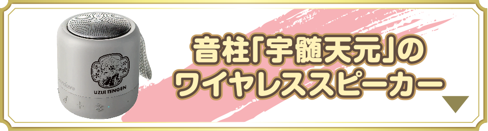 音柱「宇髄天元」のワイヤレススピーカー