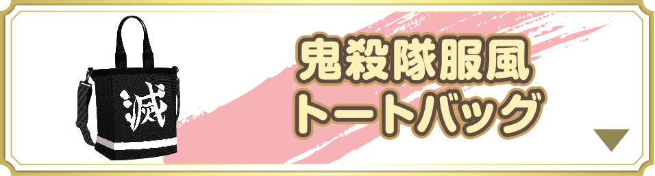 鬼殺隊服風トートバッグ