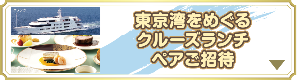 東京湾をめぐるクルーズランチペアご招待