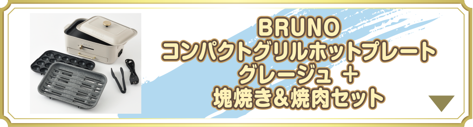 BRUNO コンパクトグリルホットプレートグレージュ＋塊焼き＆焼肉セット