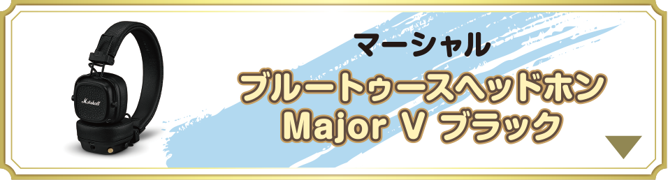 マーシャル ブルートゥースヘッドホン Major V ブラック