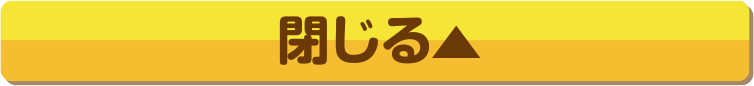 閉じる