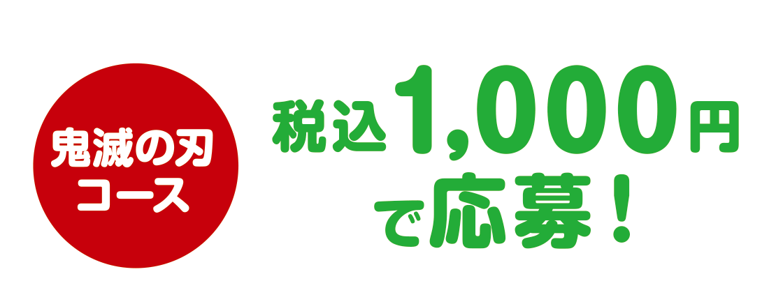 鬼滅の刃コース 税込1,000円で応募！