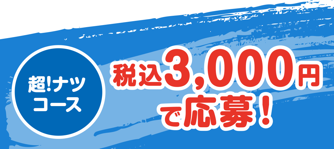 超！ナツコース 税込3,000円で応募！