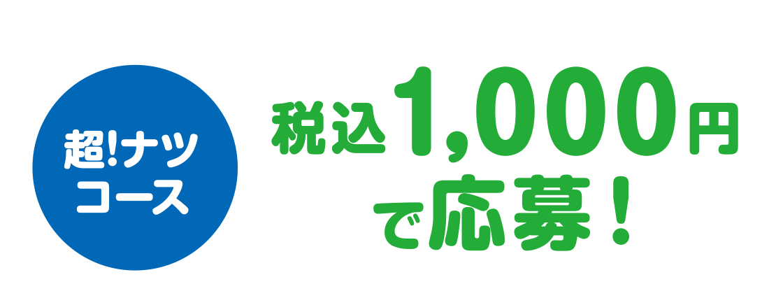 超！ナツコース 税込1,000円で応募！