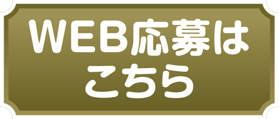 WEB応募はこちら