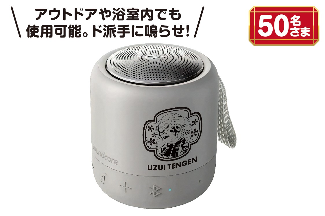アウトドアや浴室内でも使用可能。ド派手に鳴らせ！50名さま