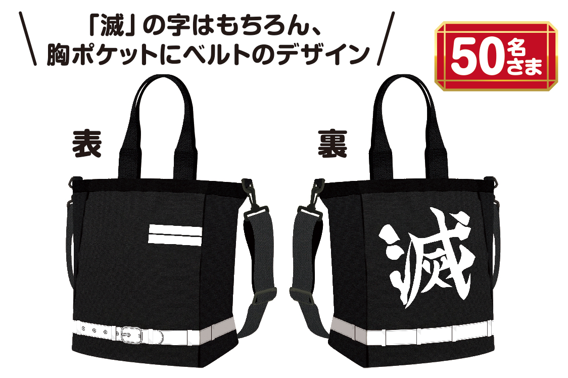 「滅」の字はもちろん、胸ポケットにベルトのデザイン 50名さま