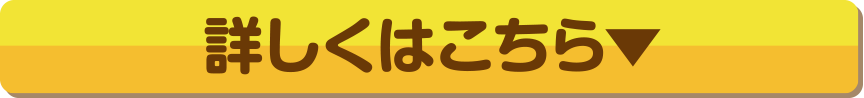 詳しくはこちら