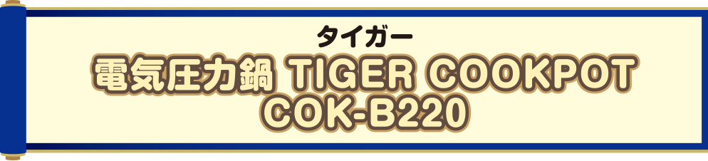 タイガー 電気圧力鍋 TIGER COOKPOT COK-B220