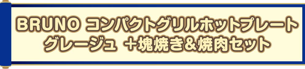 BRUNO コンパクトグリルホットプレートグレージュ＋塊焼き＆焼肉セット