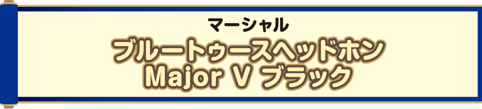 マーシャル ブルートゥースヘッドホン Major V ブラック