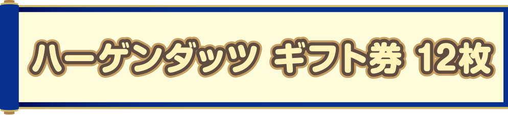 ハーゲンダッツギフト券 12枚