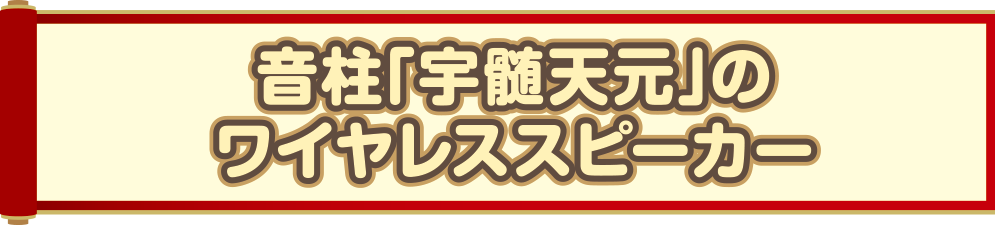 音柱「宇髄天元」のワイヤレススピーカー