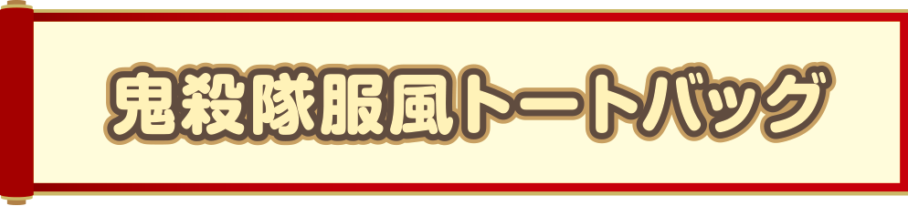鬼殺隊服風トートバッグ