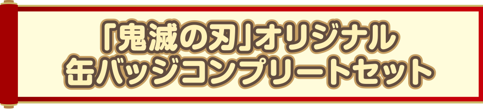 「鬼滅の刃」オリジナル缶パッジコンプリートセット