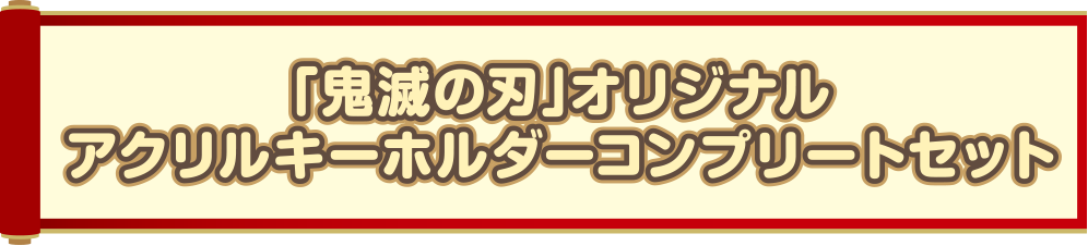「鬼滅の刃」オリジナルアクリルキーホルダーコンプリートセット