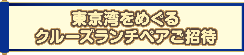 東京湾をめぐるクルーズランチペアご招待