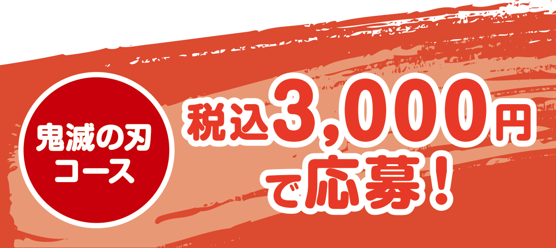 鬼滅の刃コース 税込3,000円で応募！