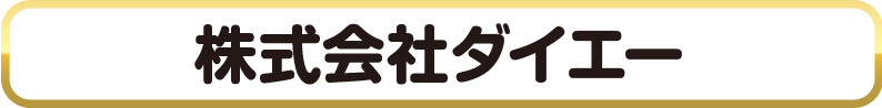 株式会社ダイエー