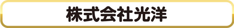 株式会社光洋
