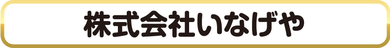 株式会社いなげや