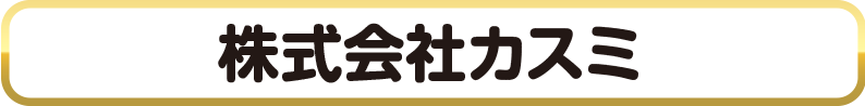 株式会社カスミ