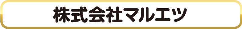 株式会社マルエツ