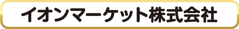 イオンマーケット株式会社