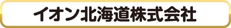 イオン北海道株式会社