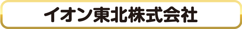 イオン東北株式会社