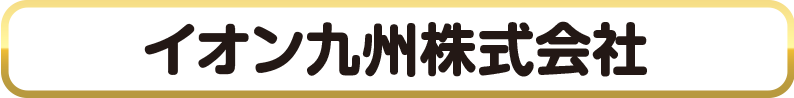 イオン九州株式会社