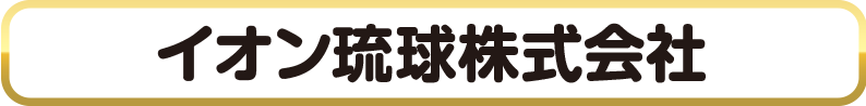 イオン琉球株式会社