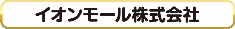 イオンモール株式会社