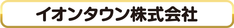 イオンタウン株式会社