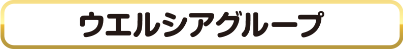 ウエルシアグループ
