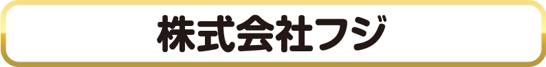 株式会社フジ