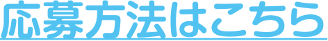 応募方法はこちら