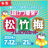 【予告】松竹梅プレミアムセットは7/12(金)より販売開始！